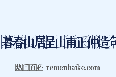 暮春山居呈山甫正仲造句是什么意思的图片